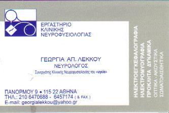 ΝΕΥΡΟΛΟΓΟΣ ΑΜΠΕΛΟΚΗΠΟΙ ΛΕΚΚΟΥ ΓΕΩΡΓΙΑ